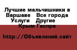 Лучшие мальчишники в Варшаве - Все города Услуги » Другие   . Крым,Гаспра